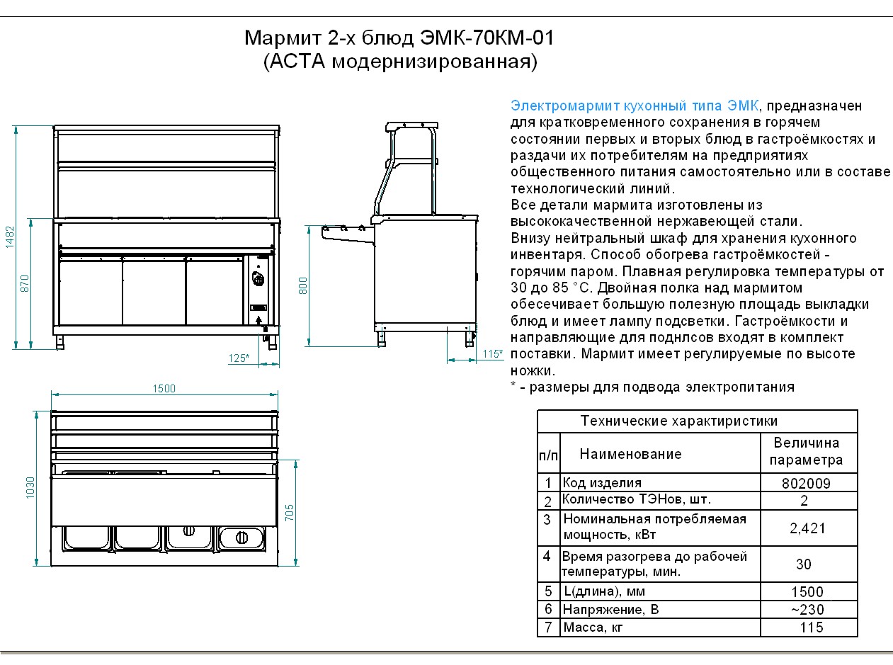 Мармит 2-х блюдЭМК-70КМ-01(паровой,2 полки,1500мм)