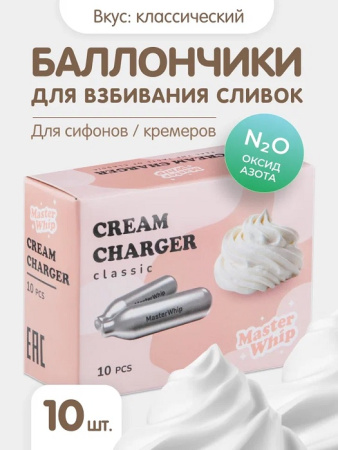 Баллончики для сифона для взбивания сливок (N2O) 10 шт/уп MasterWhip