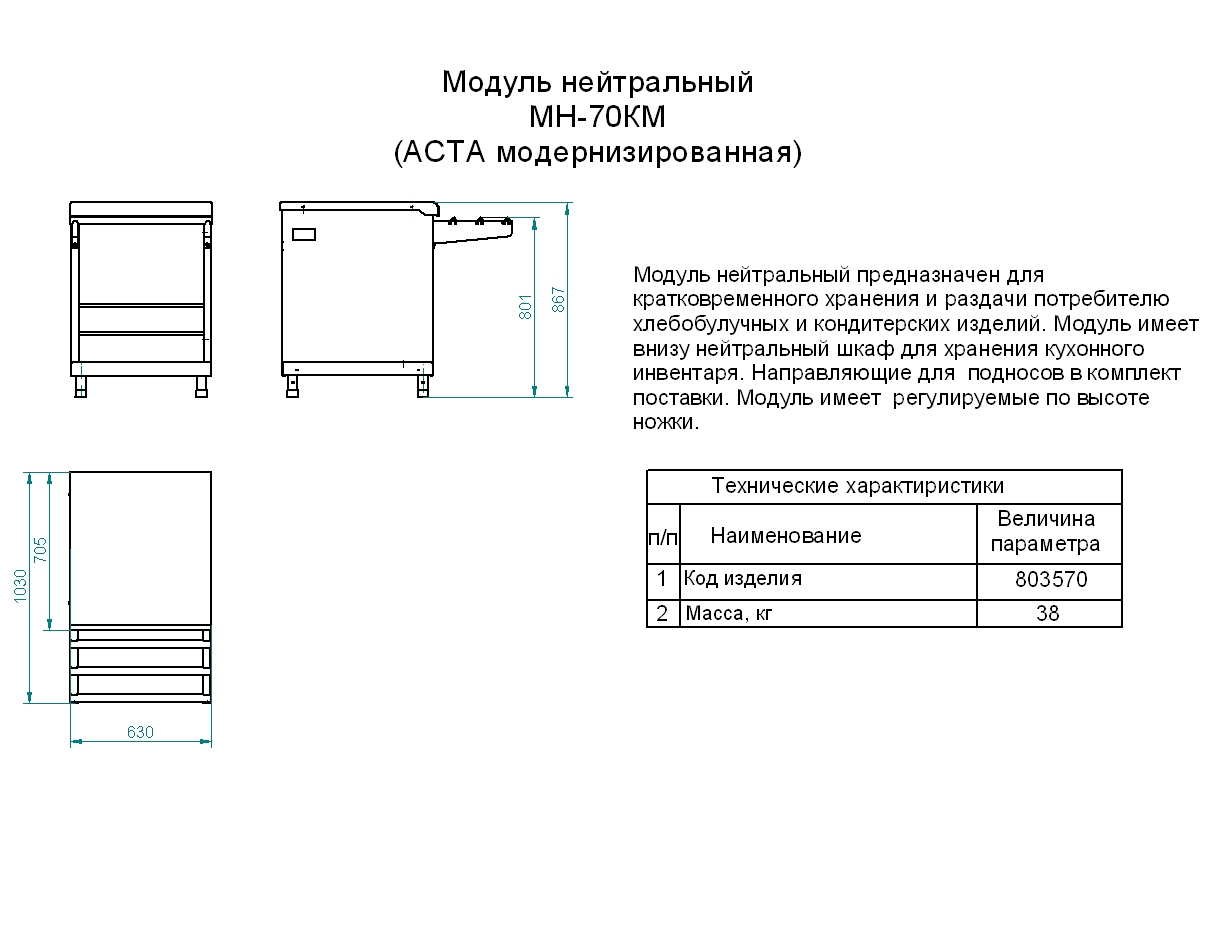 Модуль нейтральный МН-70КМ(нейтральный стол 630мм)