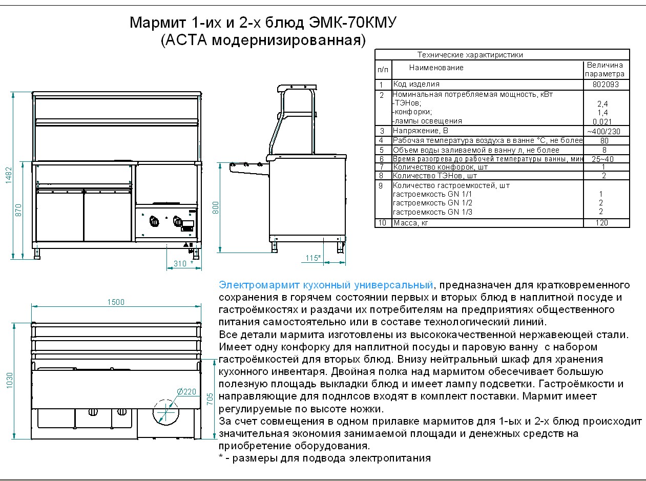 Мармит 1-х и 2-хблюд ЭМК-70КМУ