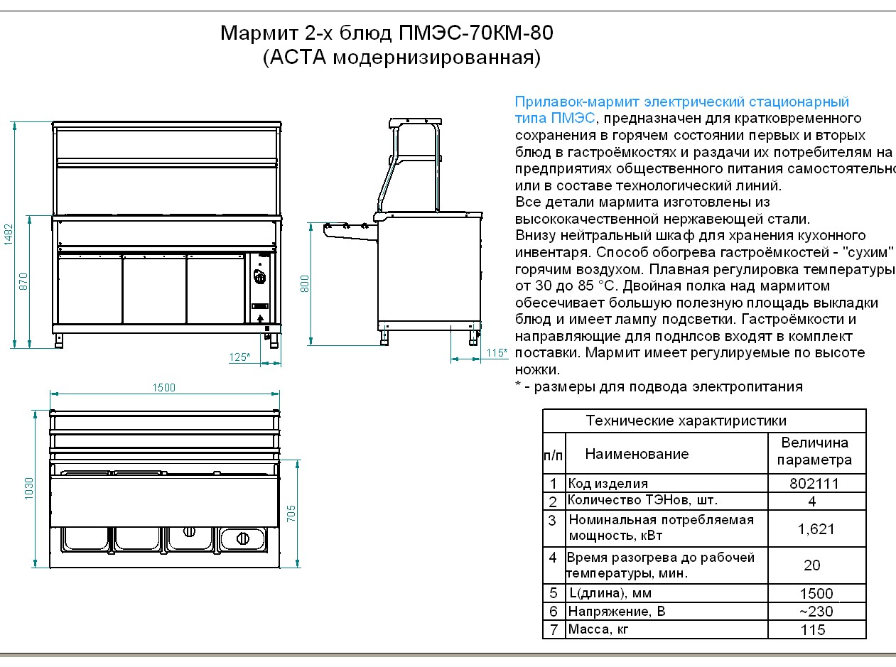 Мармит 2-х блюд ПМЭС-70КМ-80 (2 полки,1500мм)