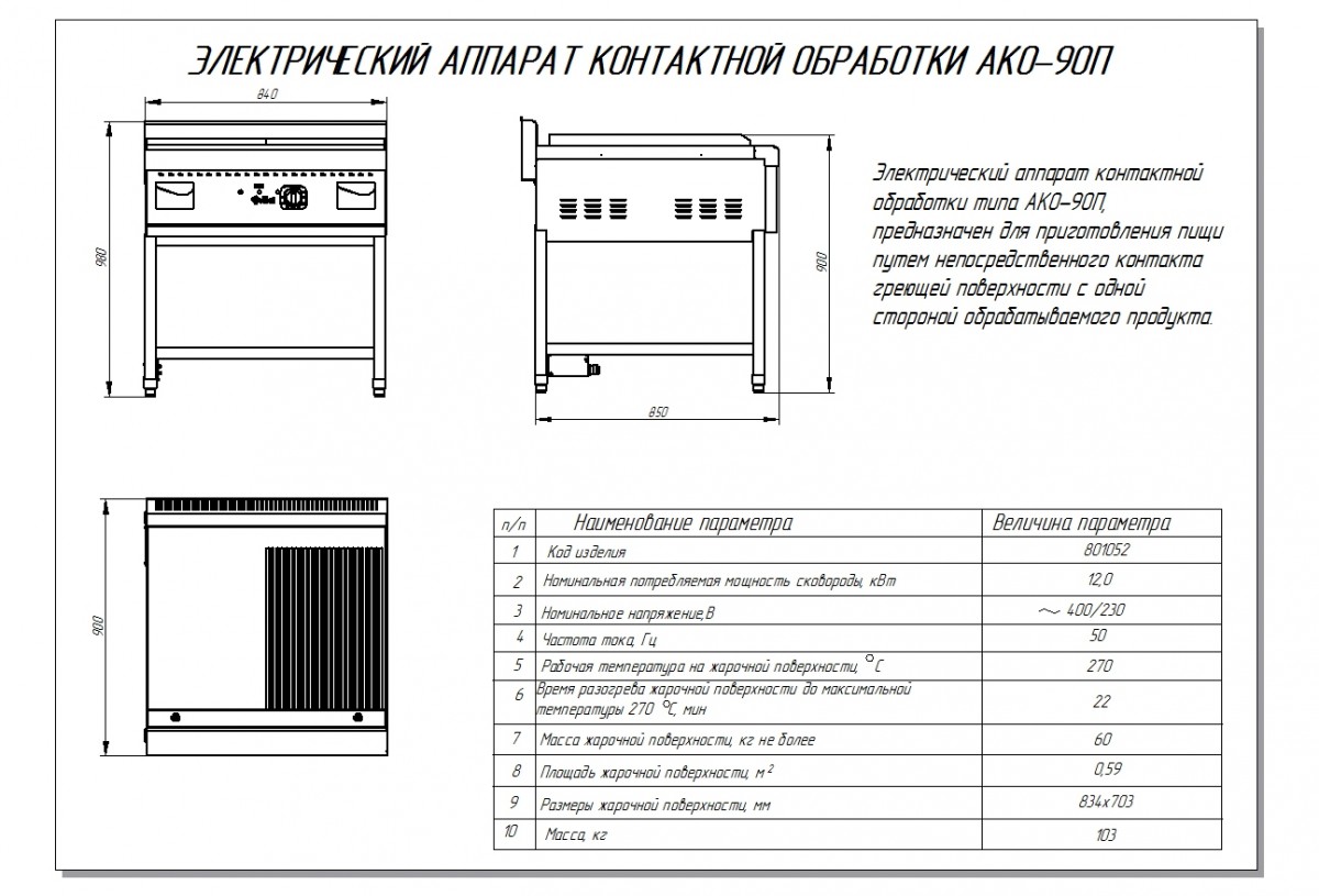 Аппарат контактной обработки АКО-90П-01