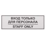 Табличка  ВХОД ТОЛЬКО ДЛЯ ПЕРСОНАЛА 300х100мм