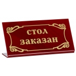 Табличка 7487  «Стол заказан» 200х100 мм