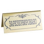 Табличка 7552 «Зарезервировано» 195х100 мм/